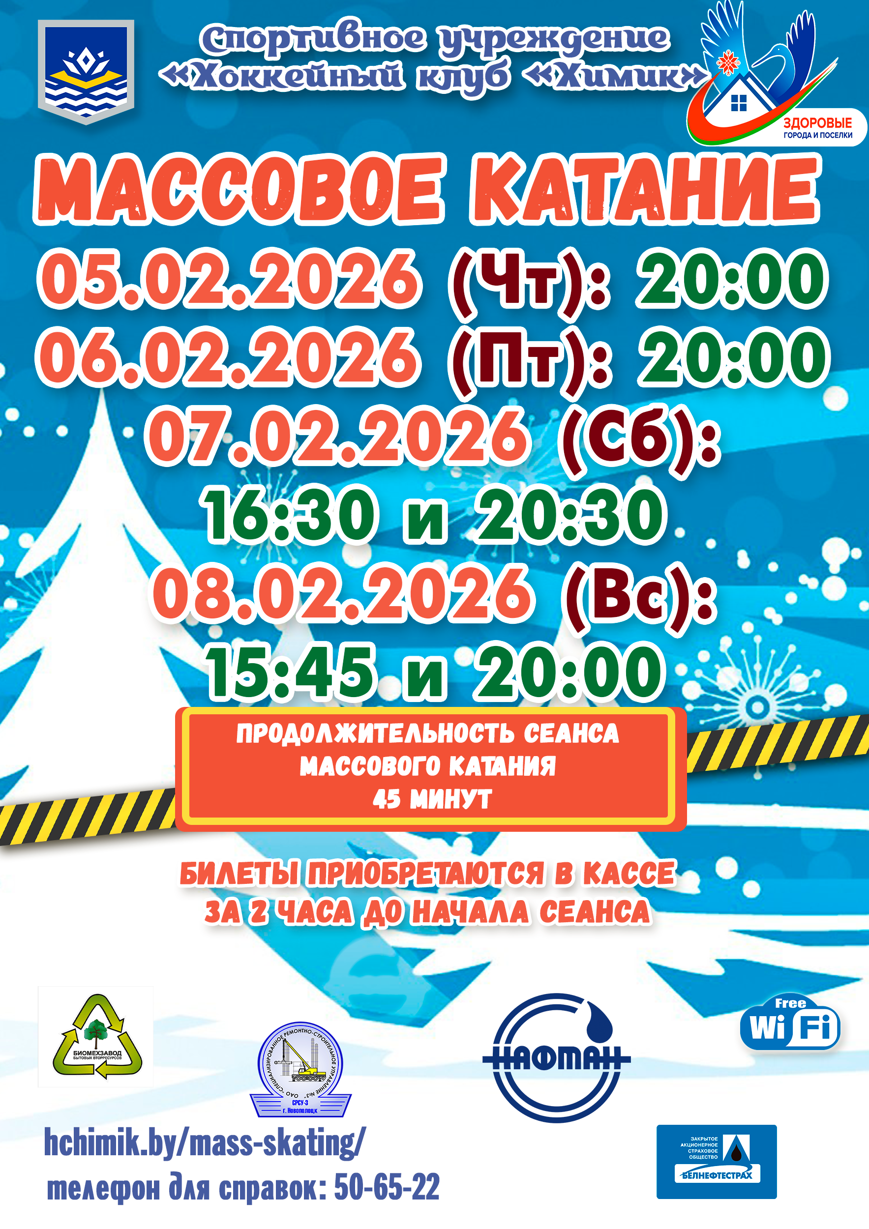 Массовое катание